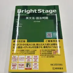 Bright Stage 英文法・語法問題 New Edition