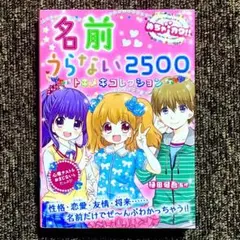 名前うらない2500 ◎小学生女の子◎ 本