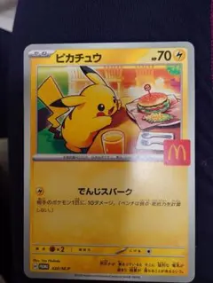 マック　ピカチュウ プロモカード 　ポケカ