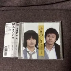 ふきのとうCD『ベストヒット』帯付き