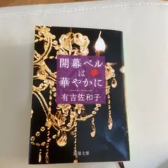 開幕ベルは華やかに