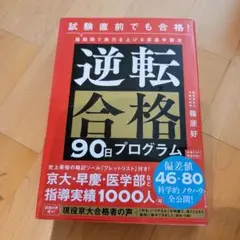 試験直前でも合格! 短期間で実力を上げる高速学習法 逆転合格90日プログラム