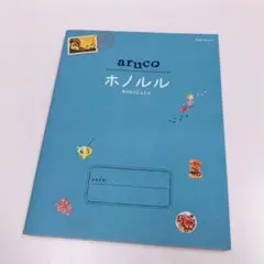 地球の歩き方♡aruco♡ホノルル♡ハワイ♡ガイドブック♡アルコ♡