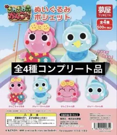 ざわざわ森のがんこちゃん　ぬいぐるみポシェット　全4種コンプリート品