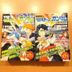 機動戦士クロスボーン・ガンダム : 普及版 上巻＆下巻