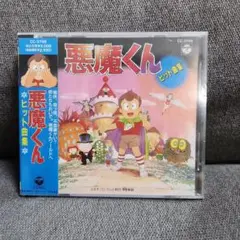 悪魔くん ヒット曲集&オリジナル・サウンドトラック Amazon.co.jp: 悪魔くん ヒット曲集: ミュージック