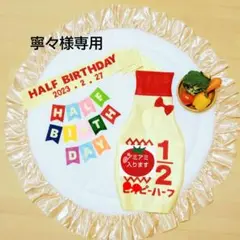 【 寧々様専用】キューピーハーフバースデー