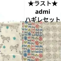 【ラスト★】生地 北欧 admi SunnyDay Trip はぎれセット