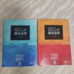 中学生のためのリスニング徹底演習 基礎編　応用編　Z会　2冊組