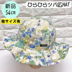 【新品】コネクトエム　ひらひらツバ広ハット 54cm 日本製 花柄ミルクティー系