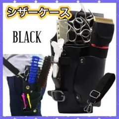 シザーケース 5本収納 PUレザー 黒 ブラック 美容師 理容師 サロン