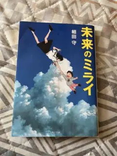 未来のミライ 細田 守