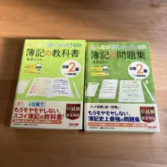みんなが欲しかった! 簿記の教科書 、問題集 日商2級商業簿記 第11版　２冊