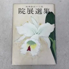 再興　第48回　院展選集(1963)表紙＝真道黎明／日本美術院