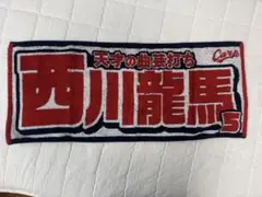 西川龍馬 タオル