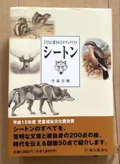 シートン 子どもに愛されたナチュラリスト