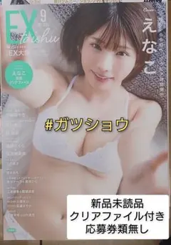 EX 大衆 2025年9月号(新品未読品)クリアファイル付き 応募券類無し ⑤