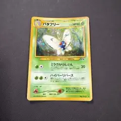ポケモンカード★バタフリー 旧裏 ポケカ