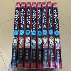 あおのたつき 1〜8巻セット