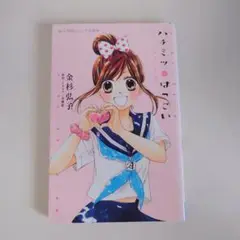 ハチミツにはつこい　小学館ジュニア文庫
