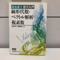 線形代数・ベクトル解析・複素数 : 電気電子数学入門