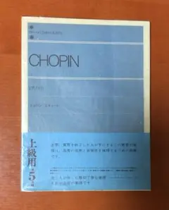 楽譜 ショパンエチュード 全音版