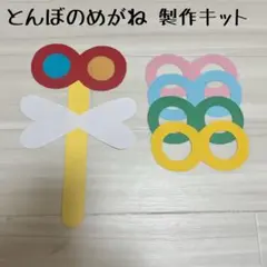 保育 とんぼのめがね 製作キット 製作