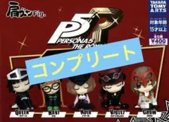 ペルソナ5 ザ・ロイヤル 肩ズンFig vol.2 全5種コンプリートセット