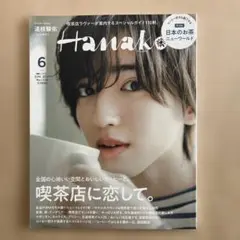 Hanako(ハナコ) 2023年6月号