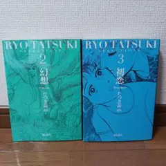 たつき諒選集2幻想(Fantasy) 3初恋(Romance) 2冊セット