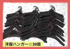 洋服&厚型☆黒ハンガー 30個♪セット売り