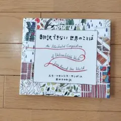 翻訳できない世界のことば = An Illustrated Compendiu…