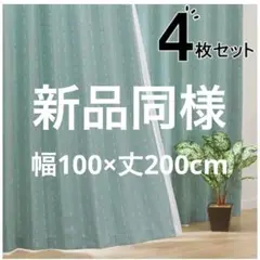 【新品同様】【匿名発送】ニトリ カーテン レース 4枚セット 遮光2級