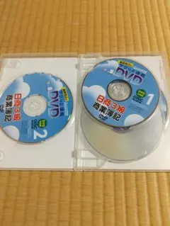 簿記３級　DVD