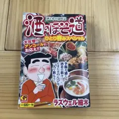 酒のほそ道　ひとり呑みスペシャル