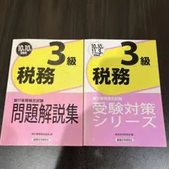税務 3級 問題解説集 & 受験対策シリーズ