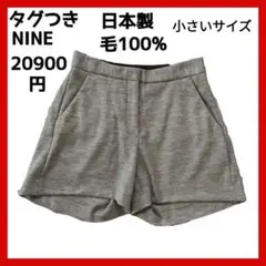 新品♥NINE ナイン レディース ショートパンツ 日本製 グレー SS~S