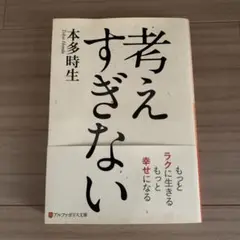 考えすぎない