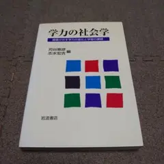 学力の社会学　調査が示す学力の変化と学習の課題