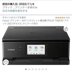 【ほとんど新品】 Canon プリンター PIXUS TS8530 ブラック