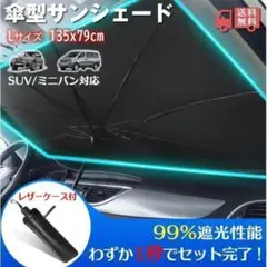 サンシェード 車 L 傘型 車用 フロント 遮光 車中泊 UV 折りたたみ 大型