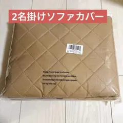 ベージュ キルティングソファカバー