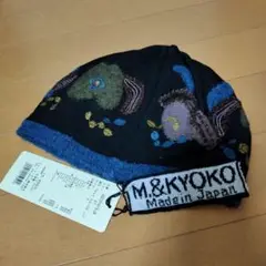 M.& KYOKO ニット帽 Masaki Kyoko サイズフリー 新品未使用 佐藤繊維M &KYOKOの姉妹ブランドマサキキョウコの帽子、新品