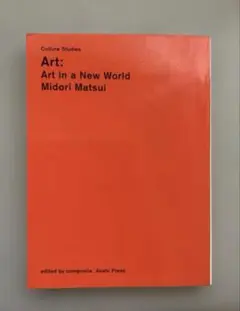 アート:"芸術"が終わった後の"アート" 松井みどり