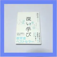 ⭐︎送料無料⭐︎ 【教育書ベストセラー】　深い学び　　田村学　著
