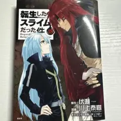 転生したらスライムだった件　18巻　限定版