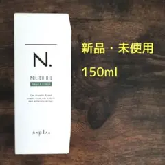 【箱付き】ナプラ N. エヌドット ポリッシュオイル SC 150ml