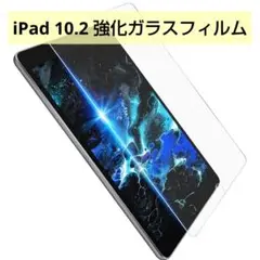 新商品! iPad 10.2 強化ガラスフィルム 9H硬度 耐衝撃 傷防止