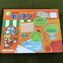 ミキハウス 音のでるおしごと絵本 キッチン♪