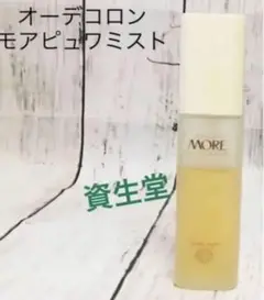 資生堂 オーデコロン モアピュワミスト60㍉ 【送料込み】